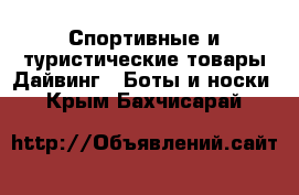 Спортивные и туристические товары Дайвинг - Боты и носки. Крым,Бахчисарай